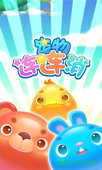 宠物连连消下载官方版本_宠物连连消手机版安卓苹果下载 宠物连连消下载官方版本_宠物连连消手机版安卓苹果下载