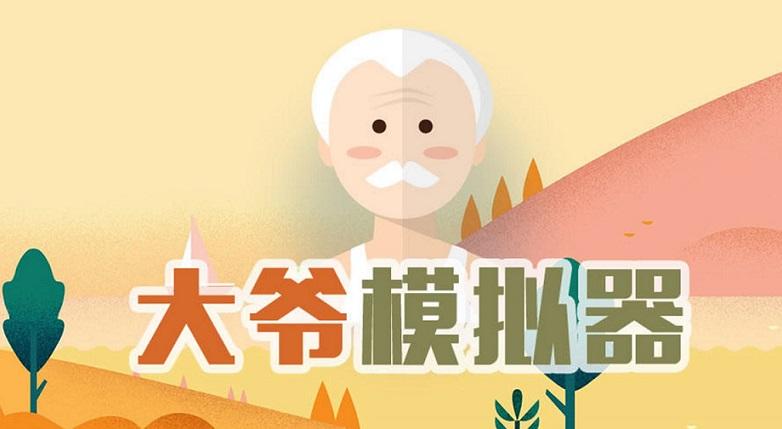 大爷模拟器下载官方版本_大爷模拟器手机版安卓苹果下载 大爷模拟器下载官方版本_大爷模拟器手机版安卓苹果下载