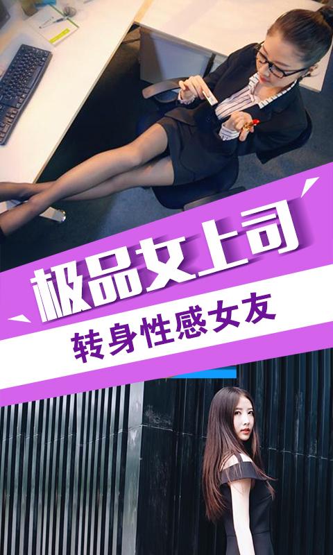 我的总裁女友游戏下载官方版本_我的总裁女友手机版安卓苹果下载 我的总裁女友游戏下载官方版本_我的总裁女友手机版安卓苹果下载