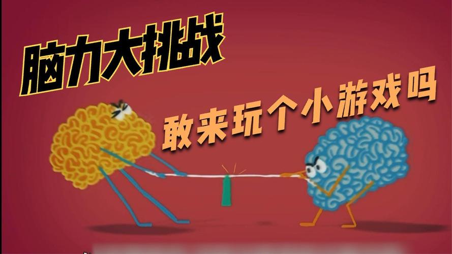 脑力大挑战游戏下载官方版本_脑力大挑战手机版安卓苹果下载 脑力大挑战游戏下载官方版本_脑力大挑战手机版安卓苹果下载