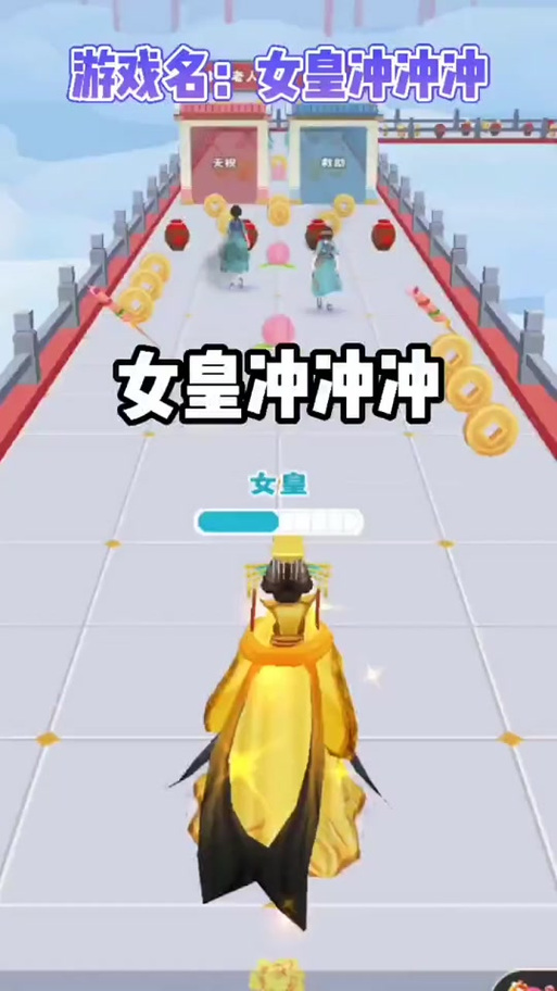 女皇冲冲冲官方版本下载_女皇冲冲冲安卓苹果手机版下载 女皇冲冲冲官方版本下载_女皇冲冲冲安卓苹果手机版下载