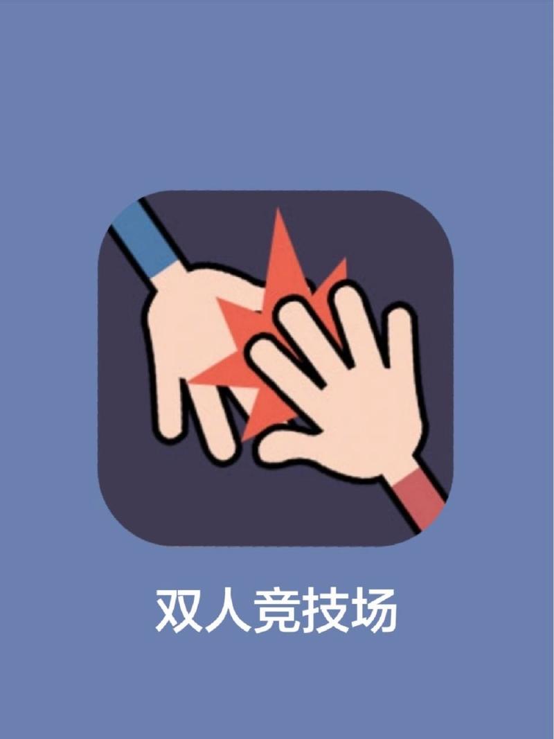 双人竞技场游戏下载官方版本_双人竞技场手机版安卓苹果下载 双人竞技场游戏下载官方版本_双人竞技场手机版安卓苹果下载