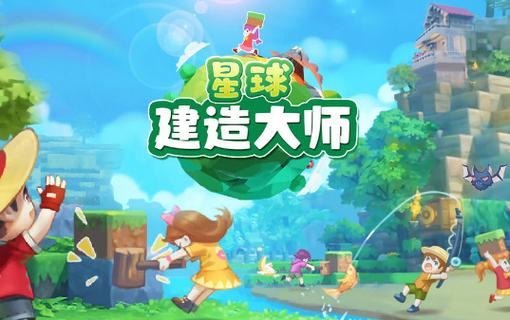 星球建造大师下载官方版本_星球建造大师手机版安卓苹果下载 星球建造大师下载官方版本_星球建造大师手机版安卓苹果下载