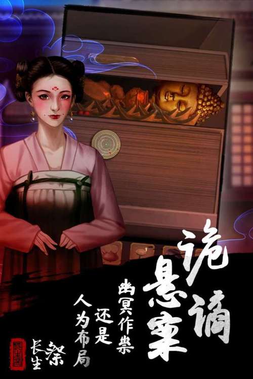 长生祭游戏下载官方版本_长生祭手机版安卓苹果下载 长生祭游戏下载官方版本_长生祭手机版安卓苹果下载