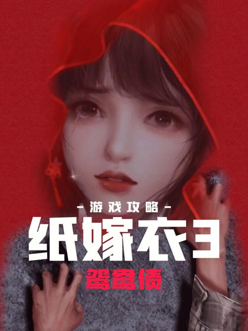 纸嫁衣3鸳鸯债官方版本下载_纸嫁衣3鸳鸯债手机版安卓苹果下载 纸嫁衣3鸳鸯债官方版本下载_纸嫁衣3鸳鸯债手机版安卓苹果下载