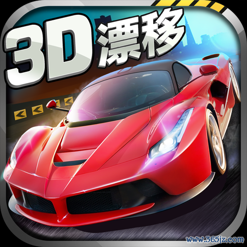 3D极速漂移游戏官网下载app_3D极速漂移手游攻略_安卓苹果最新版本 3D极速漂移游戏官网下载app_3D极速漂移手游攻略_安卓苹果最新版本