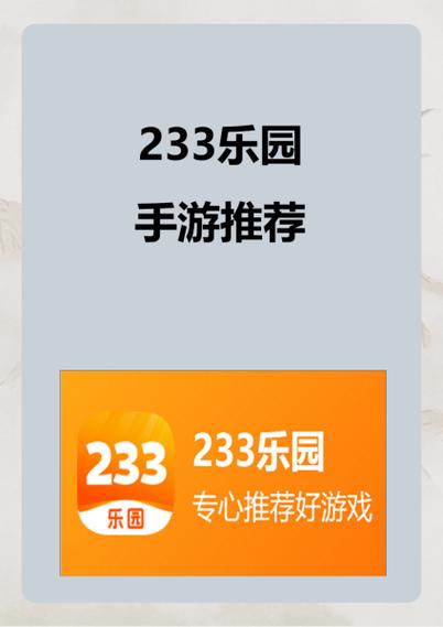 233乐园软件下载安卓版_官方手机app下载_233乐园电脑PC端最新版本