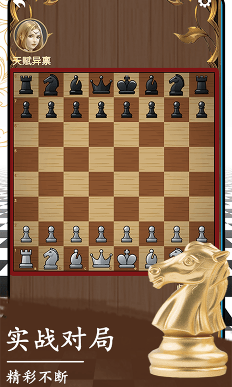 3D西洋棋游戏下载_3D西洋棋官网下载_安卓苹果手机app