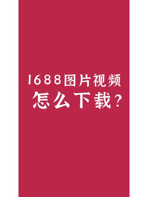 1688工业品软件下载安卓版_官方手机app下载_1688工业品软件电脑PC端最新版本 1688工业品软件下载安卓版_官方手机app下载_1688工业品软件电脑PC端最新版本