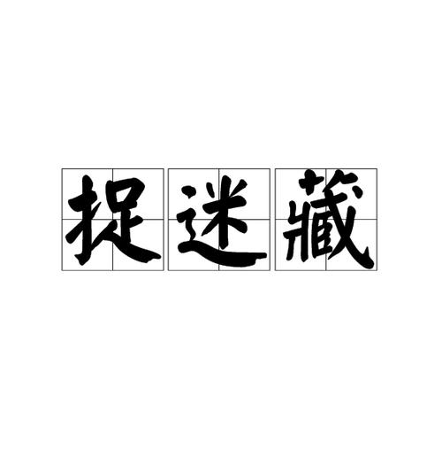 一个人的捉迷藏最全游戏攻略解说_一个人的捉迷藏最新游戏技巧通关 一个人的捉迷藏最全游戏攻略解说_一个人的捉迷藏最新游戏技巧通关