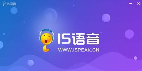 IS语音官方下载安卓版_IS语音手机app官方下载_IS语音电脑PC端最新版本 IS语音官方下载安卓版_IS语音手机app官方下载_IS语音电脑PC端最新版本