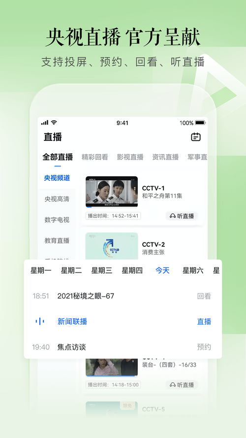 CCTV手机电视下载安卓版_官方手机app下载_CCTV手机电视电脑PC端最新版本 CCTV手机电视下载安卓版_官方手机app下载_CCTV手机电视电脑PC端最新版本