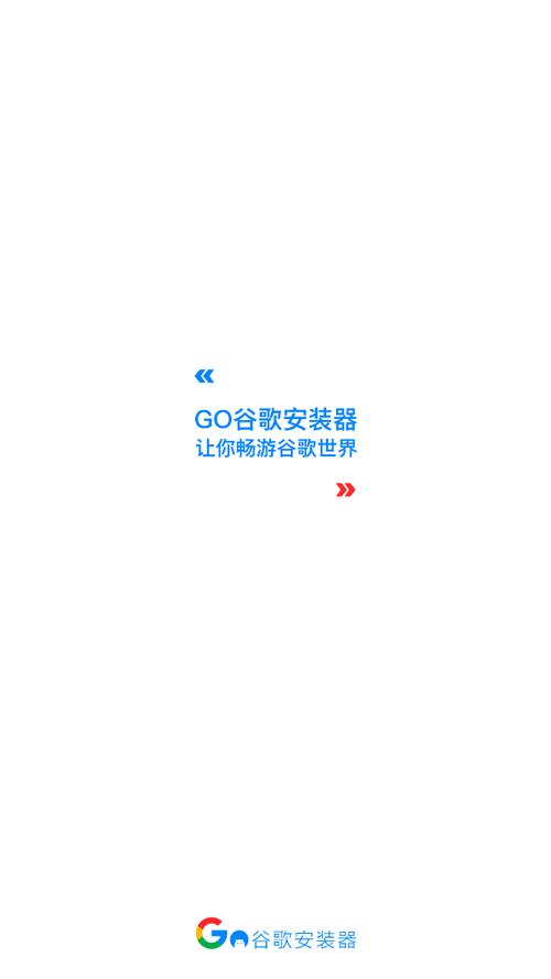 Go谷歌安装器下载安卓版_官方手机app下载_Go谷歌安装器电脑PC端最新版本 Go谷歌安装器下载安卓版_官方手机app下载_Go谷歌安装器电脑PC端最新版本