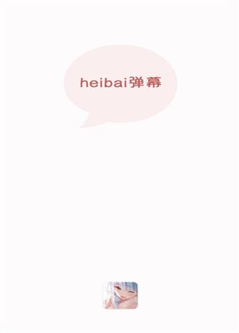 HeiBai弹幕软件下载_官方安卓版APP下载_HeiBai弹幕电脑PC端最新版本 HeiBai弹幕软件下载_官方安卓版APP下载_HeiBai弹幕电脑PC端最新版本