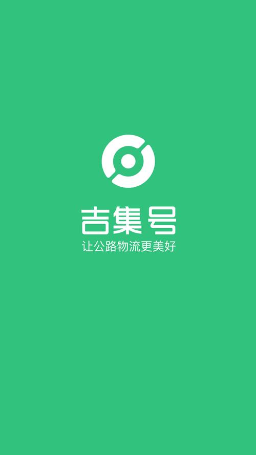 吉集号司机版下载安卓版_官方手机app下载_吉集号司机版电脑PC端最新版本 吉集号司机版下载安卓版_官方手机app下载_吉集号司机版电脑PC端最新版本