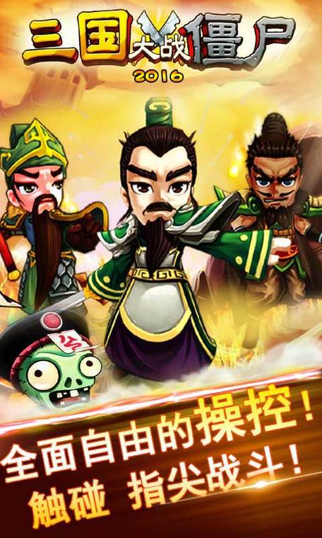 三国英雄打僵尸修改版手游下载_三国英雄打僵尸修改版官网下载_手机安卓苹果app 三国英雄打僵尸修改版手游下载_三国英雄打僵尸修改版官网下载_手机安卓苹果app