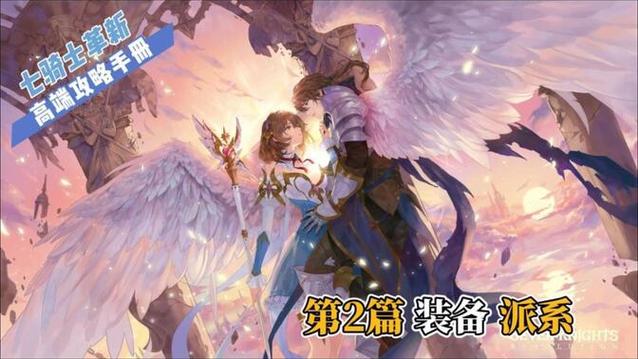 七骑士最全游戏攻略解说_七骑士最新游戏技巧通关 七骑士最全游戏攻略解说_七骑士最新游戏技巧通关