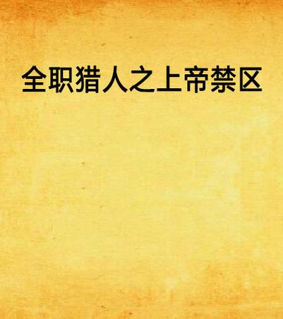上帝禁区游戏下载_上帝禁区官方下载_安卓苹果手机app 上帝禁区游戏下载_上帝禁区官方下载_安卓苹果手机app