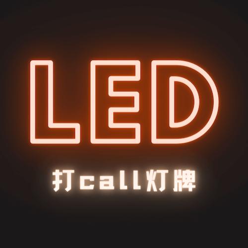 LED显示屏滚动字幕手持弹幕灯牌软件下载_官方手机版下载_电脑PC端最新版 LED显示屏滚动字幕手持弹幕灯牌软件下载_官方手机版下载_电脑PC端最新版