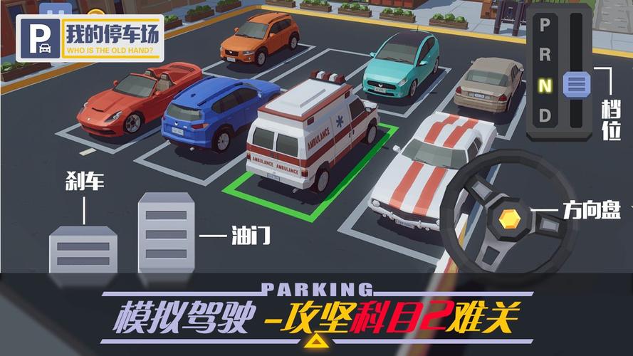 3D停车场停车游戏下载_3D停车场停车手游攻略_安卓苹果最新版本