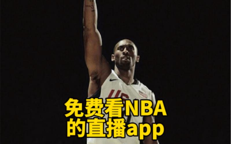 NBA直播软件下载安卓版_NBA直播软件官方手机app下载_NBA直播软件电脑PC端最新版本 NBA直播软件下载安卓版_NBA直播软件官方手机app下载_NBA直播软件电脑PC端最新版本