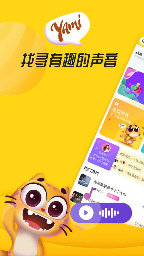 Yami语音交友软件下载安卓版_官方手机app下载_Yami语音交友电脑PC端最新版本 Yami语音交友软件下载安卓版_官方手机app下载_Yami语音交友电脑PC端最新版本