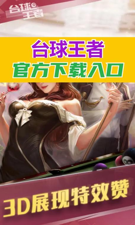 3D桌球对战游戏官网下载app_3D桌球对战手游攻略_安卓苹果最新版本 3D桌球对战游戏官网下载app_3D桌球对战手游攻略_安卓苹果最新版本