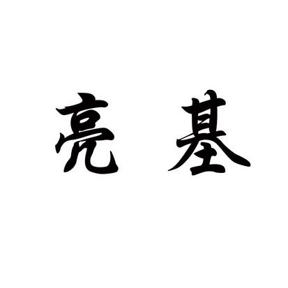 亮基云商软件下载安卓版_官方手机app下载_亮基云商电脑PC端最新版本 亮基云商软件下载安卓版_官方手机app下载_亮基云商电脑PC端最新版本