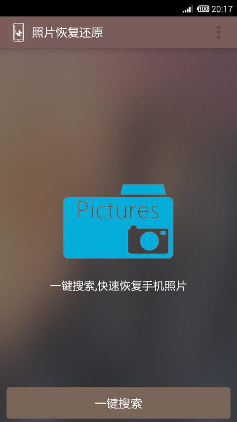一键手机照片恢复软件下载_官方安卓版_电脑PC端最新版 一键手机照片恢复软件下载_官方安卓版_电脑PC端最新版