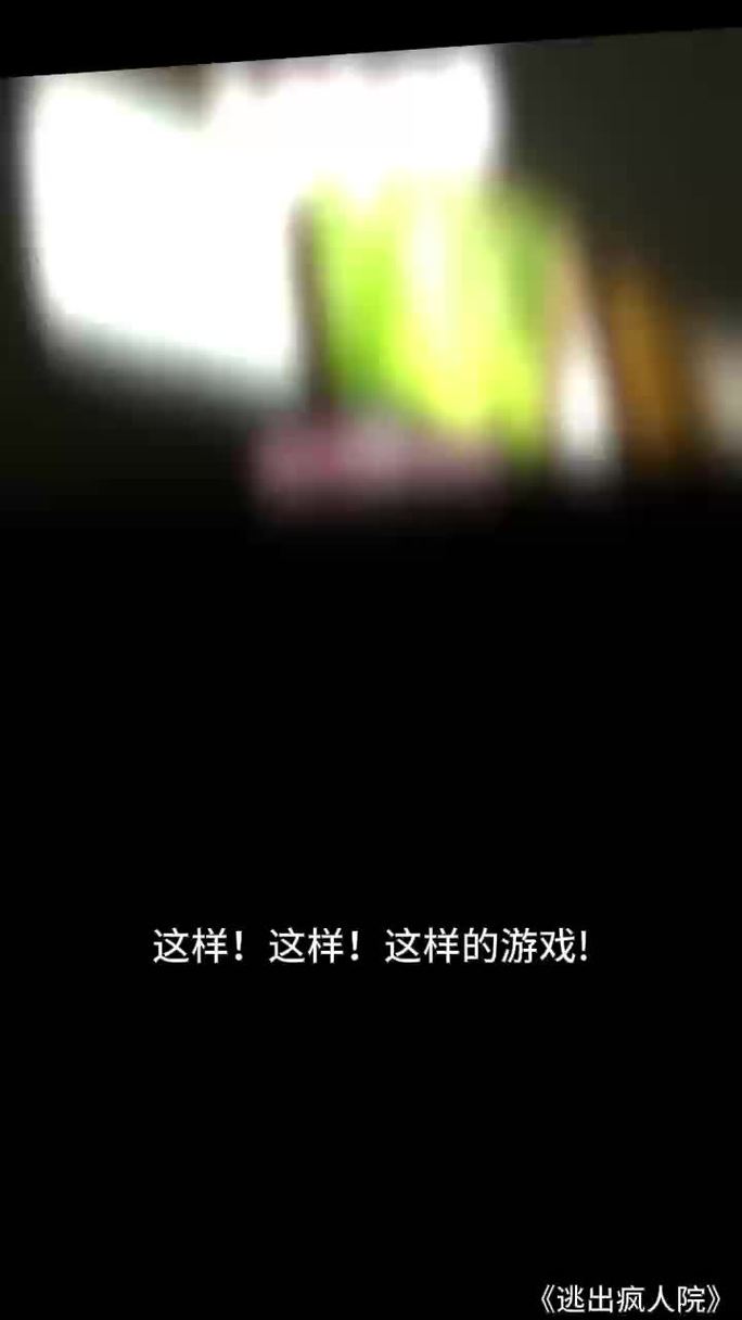 3D逃出疯人院游戏下载_3D逃出疯人院官网下载_手机安卓苹果app