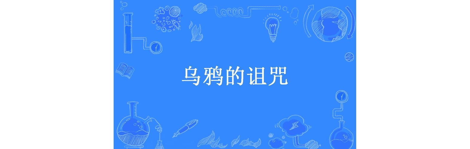 乌鸦的诅咒游戏下载_乌鸦的诅咒官网下载_手机安卓苹果app
