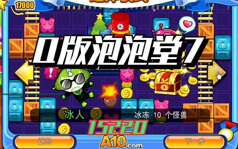 Q版泡泡堂7无敌游戏下载_ Q版泡泡堂7无敌官网下载_手机安卓苹果app Q版泡泡堂7无敌游戏下载_ Q版泡泡堂7无敌官网下载_手机安卓苹果app