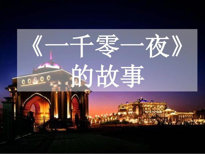 一千零一夜游戏下载_一千零一夜手游下载_一千零一夜安卓苹果app下载 一千零一夜游戏下载_一千零一夜手游下载_一千零一夜安卓苹果app下载