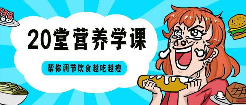 一天学会营养学游戏下载_一天学会营养学官网下载_手机安卓苹果app 一天学会营养学游戏下载_一天学会营养学官网下载_手机安卓苹果app