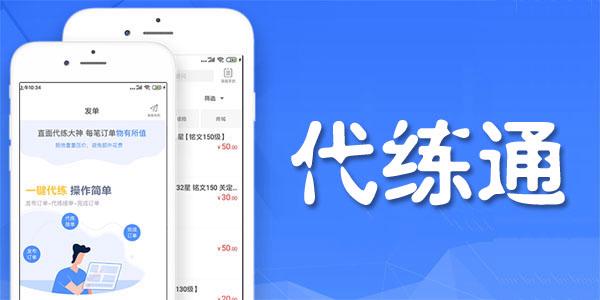 代练通下载安卓版_官方手机app下载_代练通电脑PC端最新版本 代练通下载安卓版_官方手机app下载_代练通电脑PC端最新版本