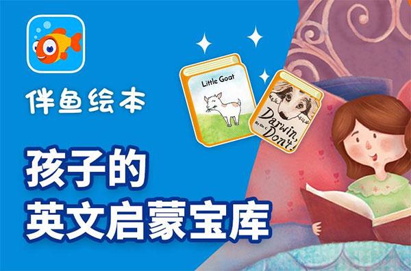 伴鱼绘本苹果版下载_官方iOS app下载_伴鱼绘本苹果电脑端最新版本 伴鱼绘本苹果版下载_官方iOS app下载_伴鱼绘本苹果电脑端最新版本
