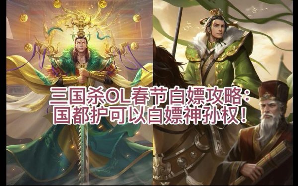 三国杀神孙权最全游戏攻略解说_三国杀神孙权最新游戏技巧通关