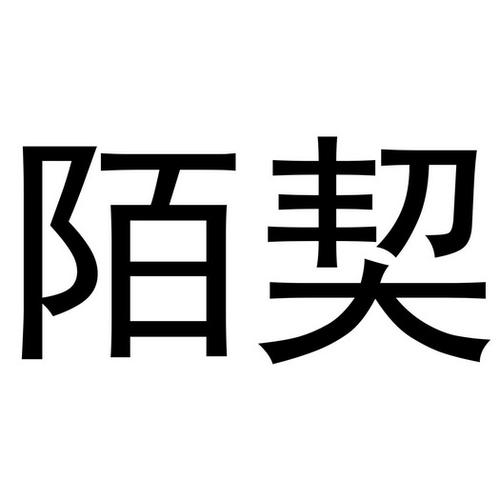 陌契下载安卓版_官方手机app下载_陌契电脑PC端最新版本
