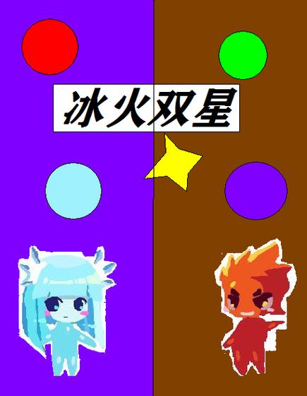 冰火双星回家手游下载_冰火双星回家官网下载_手机安卓苹果app