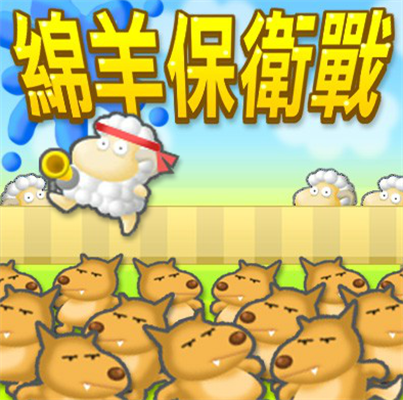 保卫绵羊手游下载_保卫绵羊官网下载_手机安卓苹果app 保卫绵羊手游下载_保卫绵羊官网下载_手机安卓苹果app