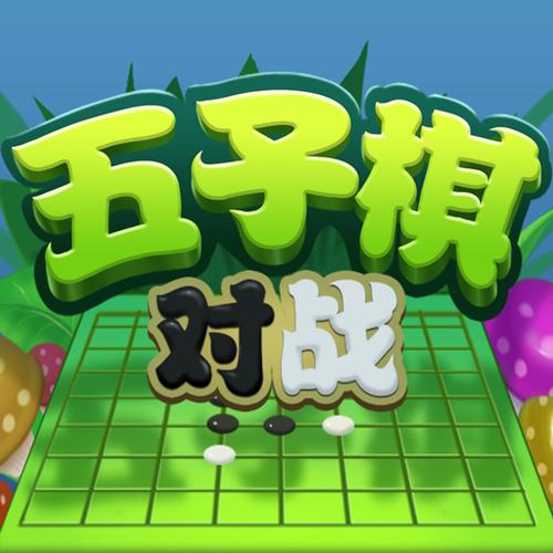 天天五子棋手游下载_天天五子棋官网下载_手机安卓苹果app 天天五子棋手游下载_天天五子棋官网下载_手机安卓苹果app
