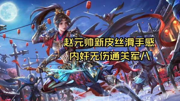 三国杀赵襄最全游戏攻略解说_三国杀赵襄最新游戏技巧通关