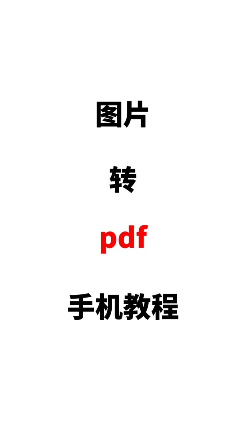 PDF图片转换器下载安卓版_官方手机app下载_PDF图片转换器电脑PC端最新版本