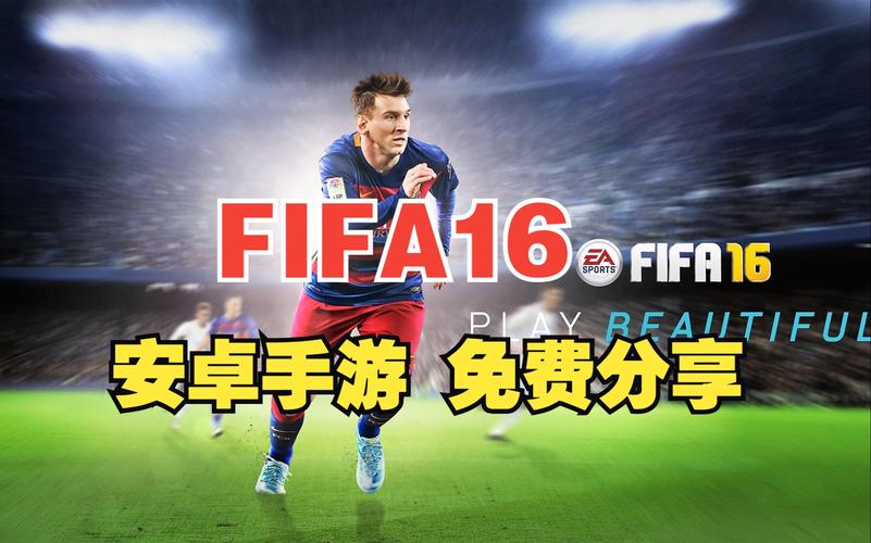 Fifa足球赛游戏下载_手游攻略_安卓苹果最新版本
