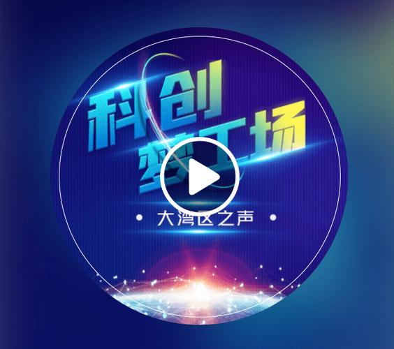 大湾区之声软件下载安卓版_官方手机app下载_大湾区之声电脑PC端最新版本 大湾区之声软件下载安卓版_官方手机app下载_大湾区之声电脑PC端最新版本
