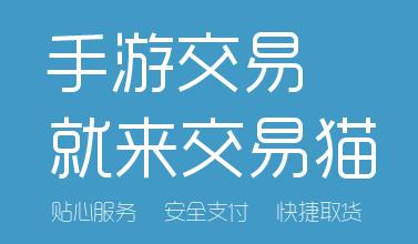 交易猫APP下载安卓版_官方手机客户端下载_交易猫电脑PC端最新版本