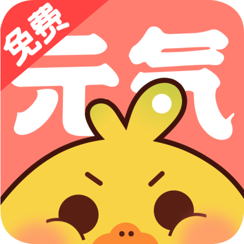 元气阅读软件下载安卓版_官方手机app下载_元气阅读电脑PC端最新版本