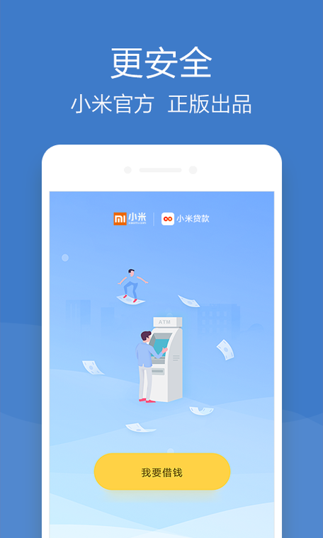 小米贷款app下载安卓版_官方手机软件下载_小米贷款电脑PC端最新版本 小米贷款app下载安卓版_官方手机软件下载_小米贷款电脑PC端最新版本