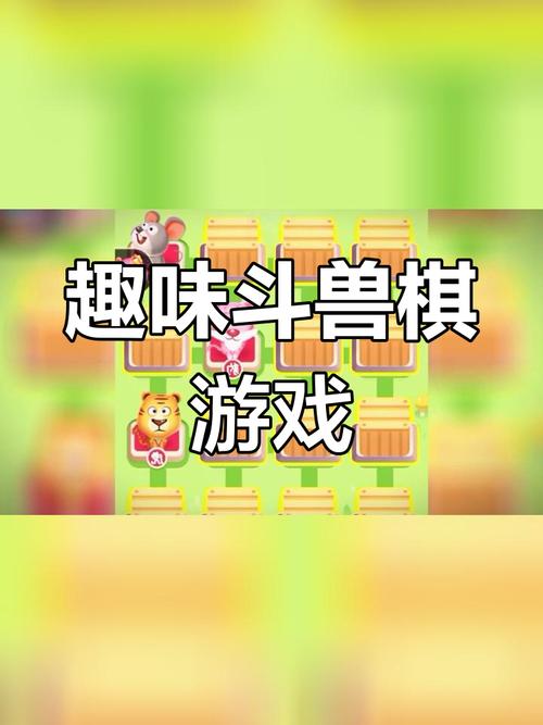 智能斗兽棋手游下载_智能斗兽棋官网下载_手机安卓苹果app 智能斗兽棋手游下载_智能斗兽棋官网下载_手机安卓苹果app