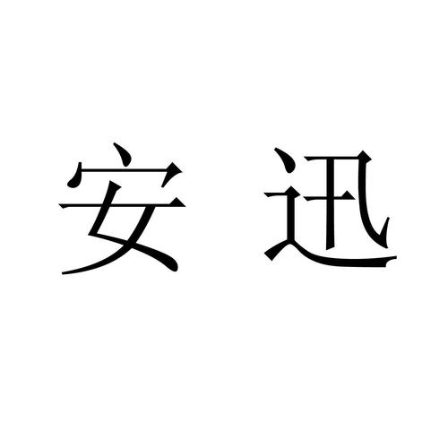 安迅通软件下载安卓版_官方手机app下载_安迅通电脑PC端最新版本 安迅通软件下载安卓版_官方手机app下载_安迅通电脑PC端最新版本